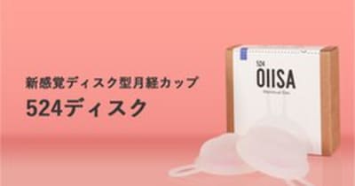 日本初※の“ディスク型”月経カップ「524ディスク」のクラウドファンディングを開始　ストレスフリーな生理を 　 ～女性一人ひとりにフィットする、圧迫感や違和感を最小限に抑えた月経カップ～