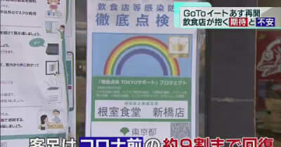 東京で26日から「GoToイート」再開　復活へ飲食店が抱く期待と不安