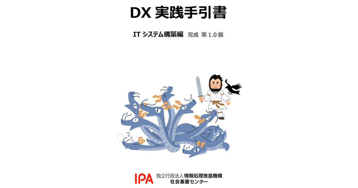 IPA、DX未着手企業のための手引書の完成版を公開‐実践的な事例を追加
