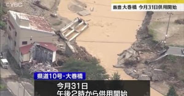 豪雨で崩落「大巻橋」１０月３１日に供用開始　山形・飯豊町