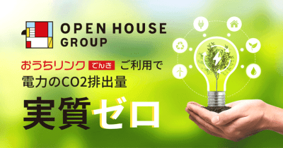 オープンハウスグループ、再エネ100％電力供給で環境価値に貢献