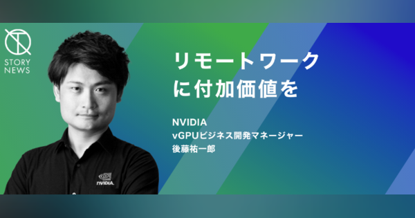 NVIDIA仮想GPU（vGPU）ソリューションでリモートワークの生産性を上げる