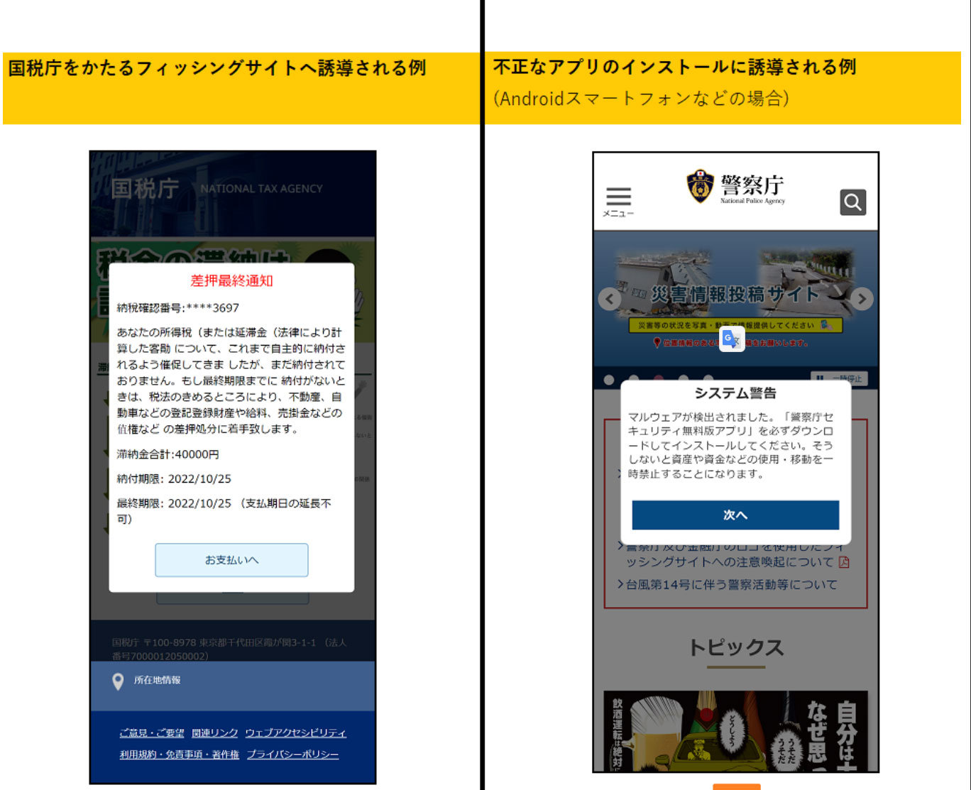 警察庁かたる偽SMS　「マルウェア検出」と嘘の表示、偽アプリ「警察庁セキュリティ無料版」DLさせる