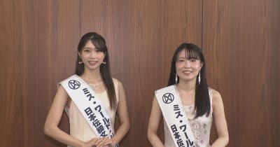 快挙！ミス・ワールド日本伝統文化賞受賞の石川代表2人が喜び語る