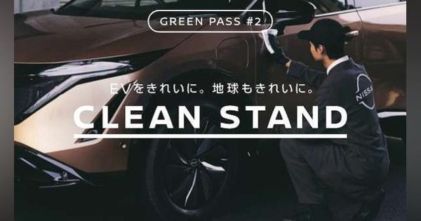 排水を出さない洗車サービス、EV向けに東名のSAで提供　日産×NEXCO中日本