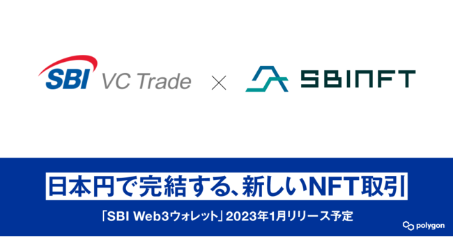 SBI VCトレードとSBINFT、統合型ウォレットサービス『SBI Web3ウォレット』を23年1月にリリース