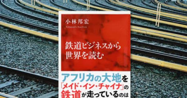 【日本】【アジア本ＮＯＷ】『鉄道ビジネスから世界を読む』［経済］