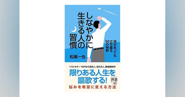 『しなやかに生きる人の習慣 何があっても立ち直る50の秘訣』発売中