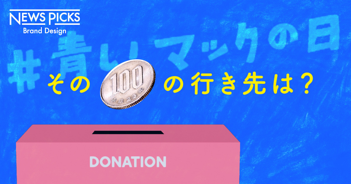 青いマック”の秘話。マクドナルドの募金箱が、23年間支えてきたもの