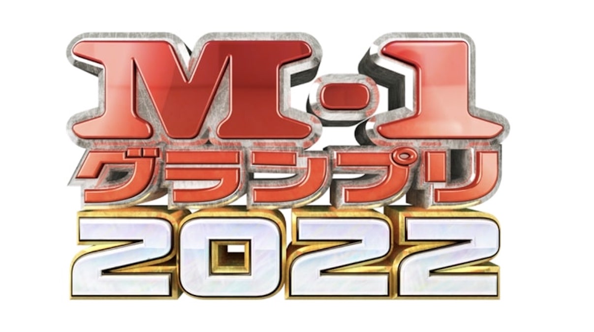 「GYAO!」と「LINE VOOM」で 『M-1グランプリ 2022』特集を開始　決勝戦直後の生番組やショート動画などコンテンツ多数　本日より3回戦ネタを配信