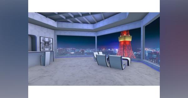 メタバース「バーチャル東京タワー」で仮想タワマンを発売--全部屋から東京タワーの夜景