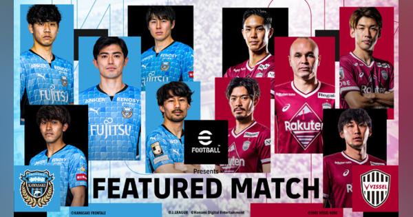 KONAMI、「eFootball Presents FEATURED MATCH」明治安田生命Ｊ1リーグ「川崎フロンターレ対ヴィッセル神戸」の試合が今週末29日（土）に開催