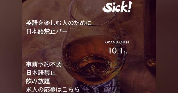日本初の日本語禁止バー「Sick！」爆誕！海外のバーを疑似体験できる