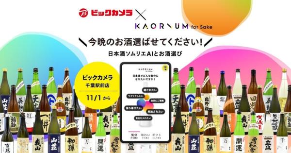 ビックカメラ千葉駅前店に日本酒ソムリエAI「KAORIUM for Sake」が設置へ