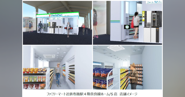 ファミマが無人決済システムを導入した店舗を関西初出店、近鉄奈良線布施駅に展開