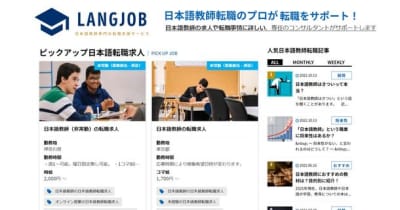 日本語教師　求人情報サイト「LANGJOB(ラングジョブ)」　2022年11月1日より運営及び日本語教師紹介事業を強化
