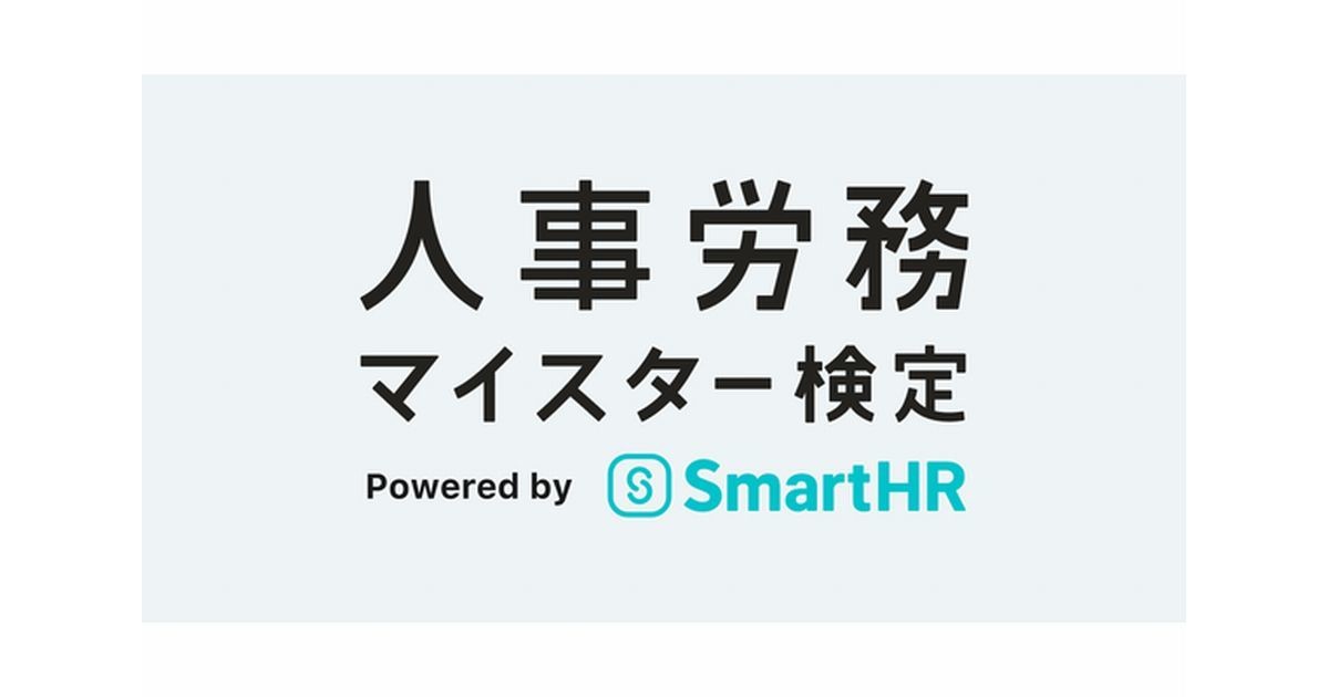 SmartHR、人事・労務実務担当者向け資格「人事労務マイスター検定」創設