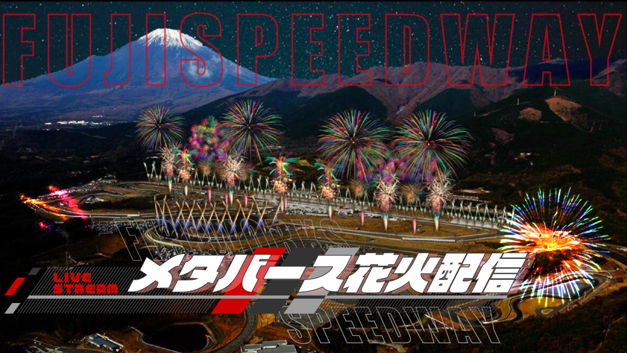 富士スピードウェイで開催される「FUJI MOTORSPORTS FOREST Fireworks by 富士山花火」の「メタバース生中継」が実施へ