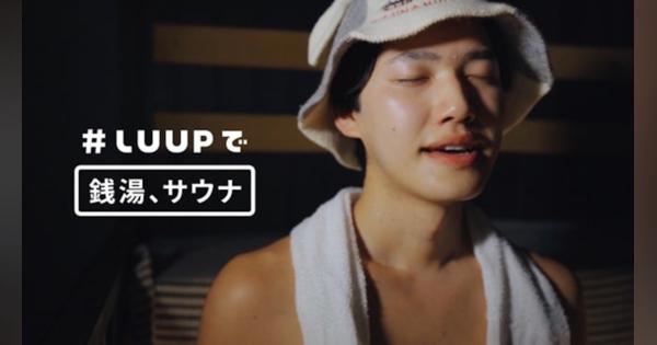 「#LUUPで銭湯サウナ」第2弾　Luup、イメージ動画「ととのい無限LUUP」を公開