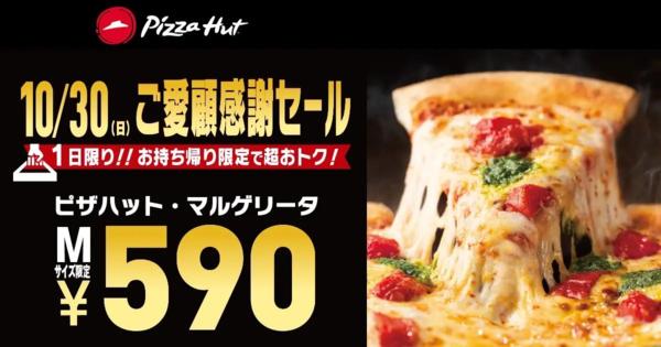 ピザハット、人気ピザを「10月30日限定」で70％割引に　Mサイズ590円