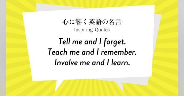 今週の名言 “Tell me and I forget. Teach me and I remember. Involve me and I learn.” | Inspiring Quotes: 心に響く英語の名言