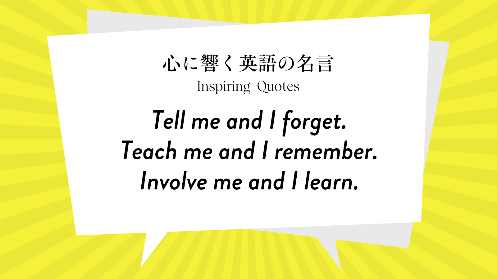 今週の名言 “Tell me and I forget. Teach me and I remember. Involve me and I learn.” | Inspiring Quotes: 心に響く英語の名言