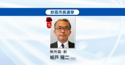 【速報】妙高市長選挙　新人の城戸陽二氏が初当選