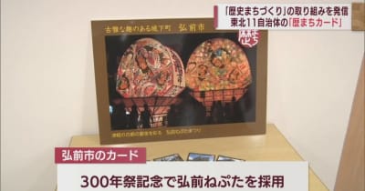 歴史まちづくり」の取り組みを発信 弘前市の「歴まちカード」が完成