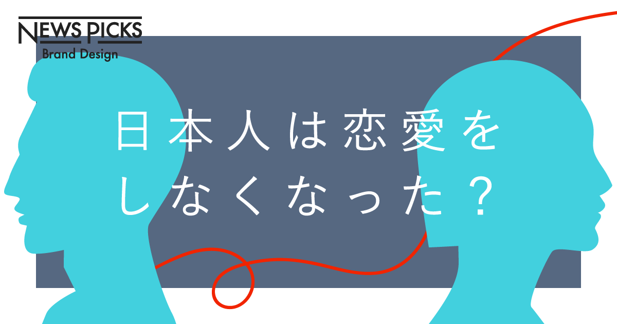 進み続ける恋愛離れ。マッチングアプリは「救世主」になるか