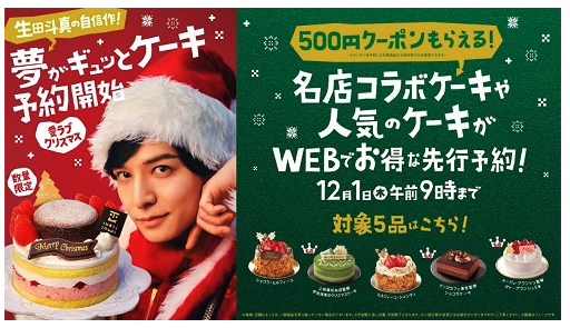 ファミマが生田斗真さん監修のクリスマスケーキを数量限定で予約受付開始