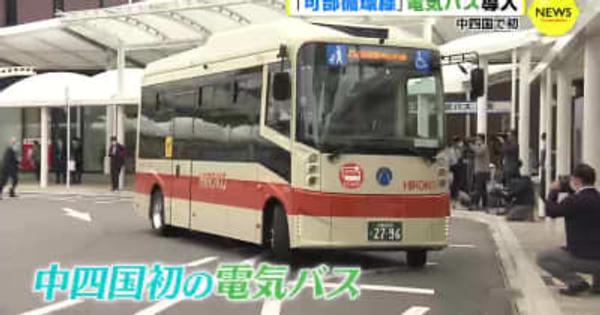 中四国で初　路線バスで電気自動車　「可部循環線」で導入　広島市