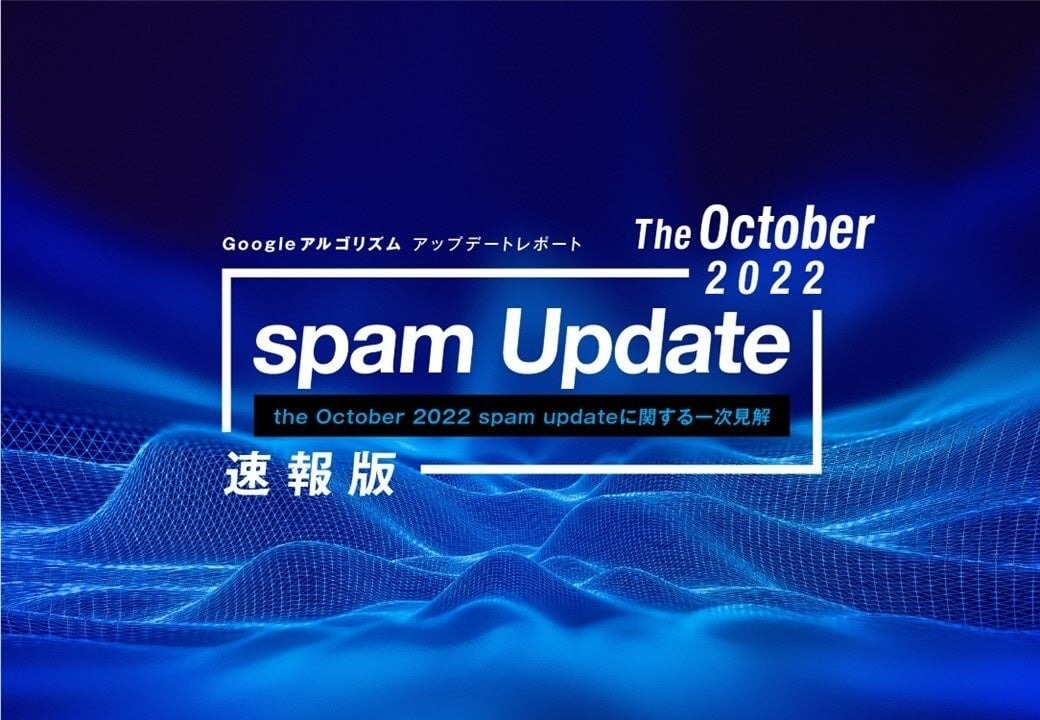 「【速報版】Google October 2022 spam update レポート」が無償公開