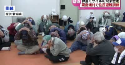 新潟・粟島浦村　ミサイル飛来を想定した避難訓練　住民など約１２０人が参加