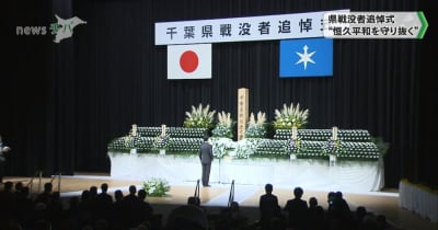 千葉県戦没者追悼式“恒久平和守り抜く”