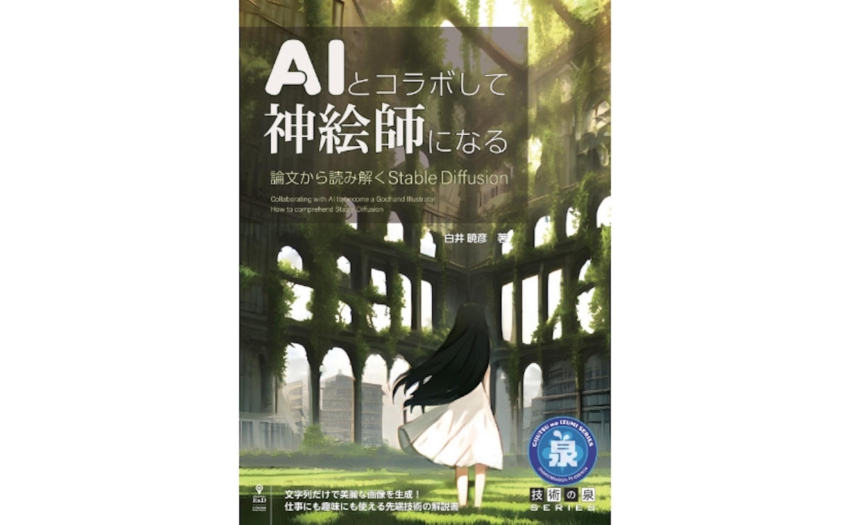 話題のAI画像生成をわかりやすく解説する書籍『AIとコラボして神絵師になる　論文から読み解くStable Diffusion』