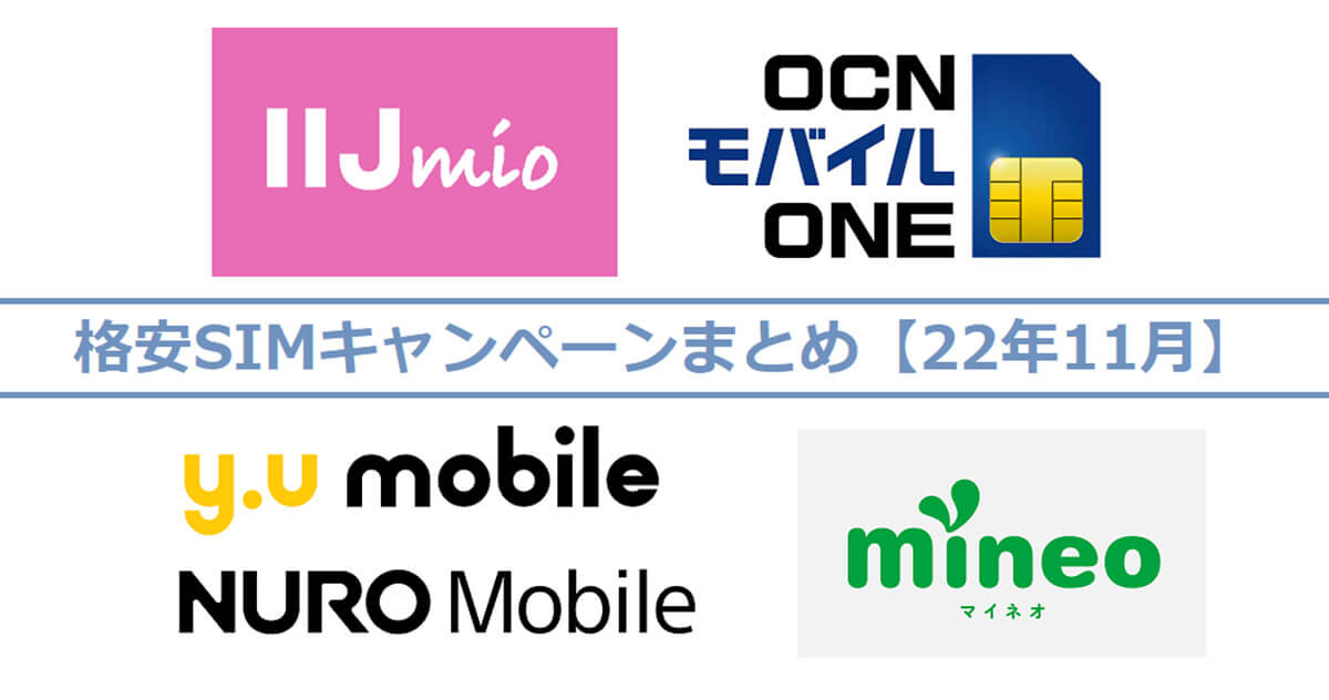 格安SIMキャンペーンまとめ【2022年11月】IIJmio、NUROモバイル、y.u mobileなど