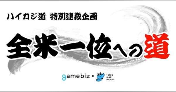 【ハイカジ道】タツマキゲームズ代表・畑佐氏の特別連載「全米一位への道」第7回テーマは「ハイカジ質疑応答コーナー」