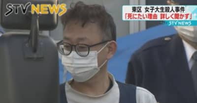 「死にたい理由 詳しく聞かず」男が供述　札幌・女子大学生殺害事件