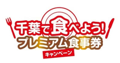 千葉県版「GoToイート」12月開始　参加飲食店10日から募集