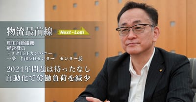 物流最前線／豊田自動織機トヨタL＆Fカンパニー　インタビュー