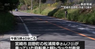 宮崎市で軽トラックと自転車が衝突　自転車の70歳男性が死亡