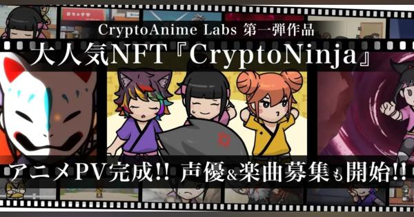 Web3でアニメを　ファンが制作支える「CryptoNinja-咲耶-」NFT売り出し　声優・楽曲募集