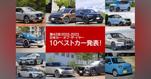 2022-2023 日本カー・オブ・ザ・イヤーの「10ベストカー」が決定！
