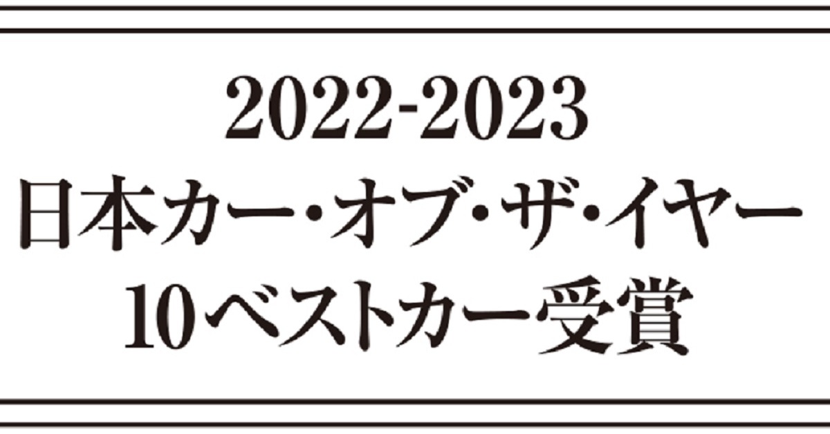 「2022-2023 日本カー・オブ・ザ・イヤー」10ベストカーが発表　最終選考は12月8日