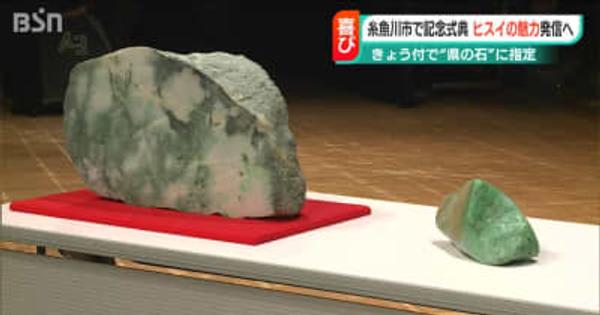 ヒスイがいよいよ“県の石”に 国内最大の産地で指定記念式典 新潟県・糸魚川