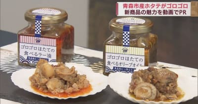 青森市産ホタテを「食べるラー油」と「食べるオリーブオイル」に　新商品の魅力を動画でPR