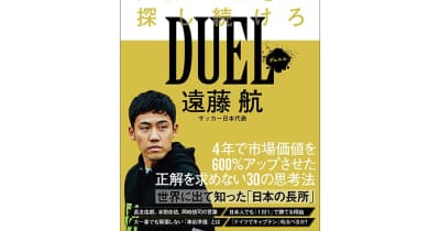 W杯日本代表・遠藤航の著書「DUEL～世界で勝つために『最適解』を探し続けろ」が発売