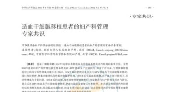 骨髄移植後女性患者に関する中国の専門家コンセンサス発表