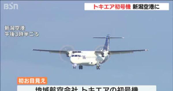 新潟空港に初着陸　トキエア初号機が新潟にやってきた！
