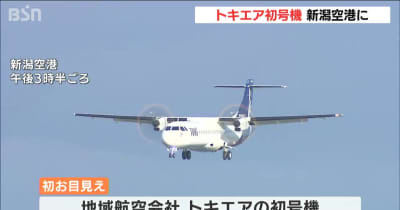 新潟空港に初着陸　トキエア初号機が新潟にやってきた！